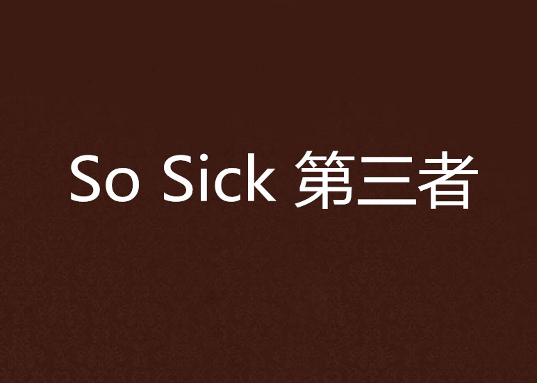 So Sick 第三者