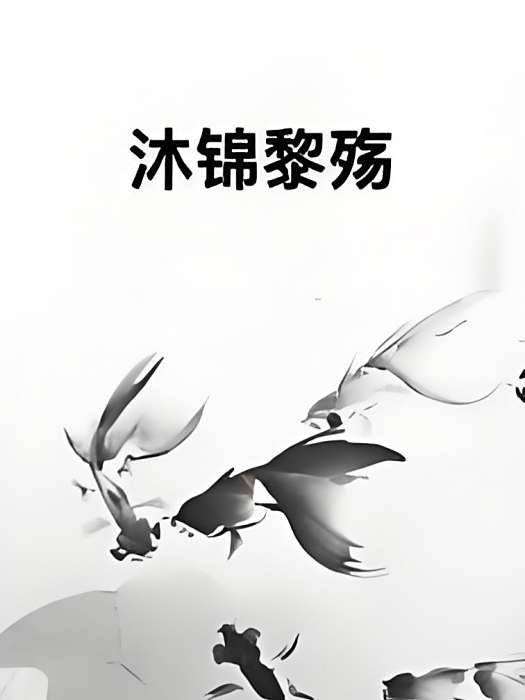 沐錦黎殤