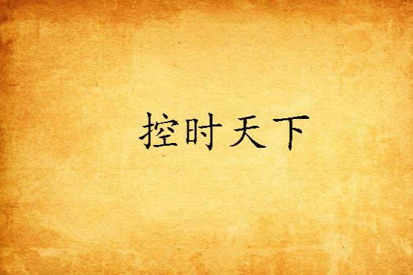 控時天下