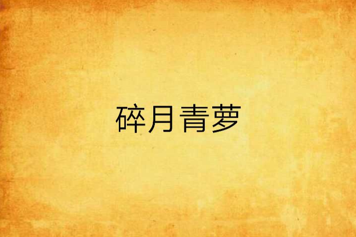 碎月青蘿 碎月青蘿