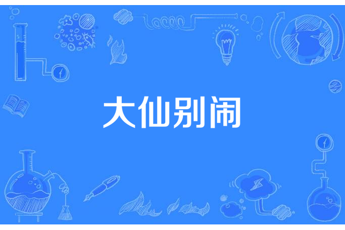 大仙別鬧 大仙別鬧