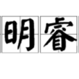 聰明睿智 聰明睿智