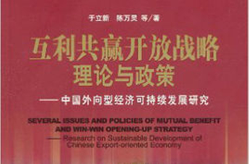互利共贏開放戰略理論與政策：中國外向型經濟可持續發展研究