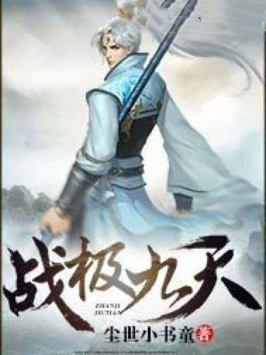 戰極九天