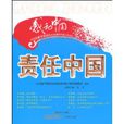 責任中國(2009年鄭衛所著圖書) 責任中國(2009年鄭衛所著圖書)