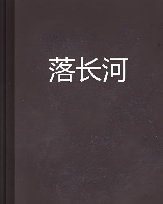 落長河 落長河