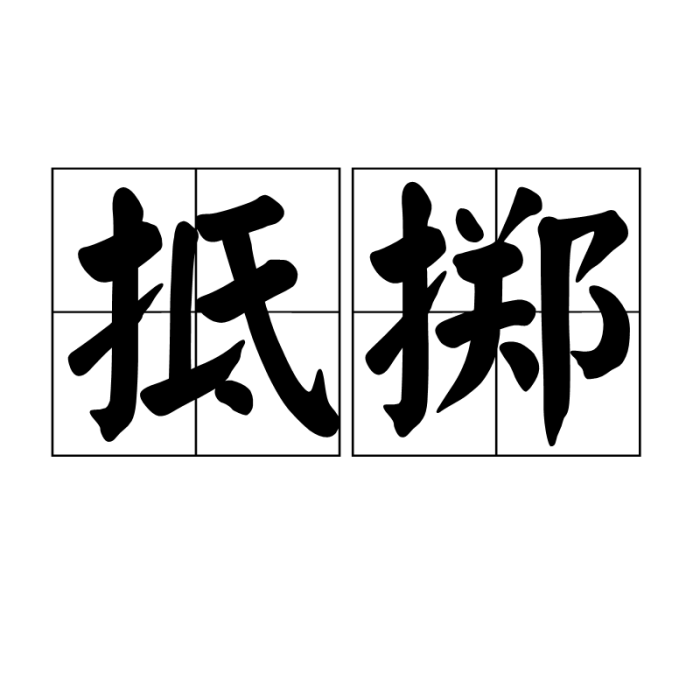 抵擲 抵擲
