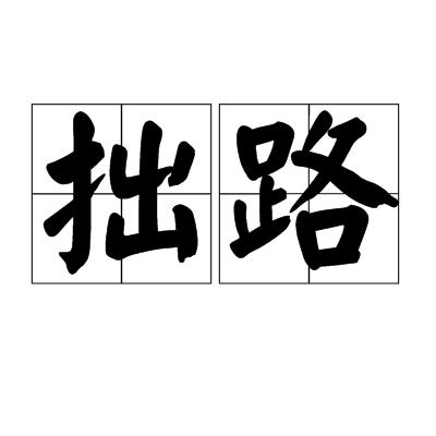 拙路 拙路