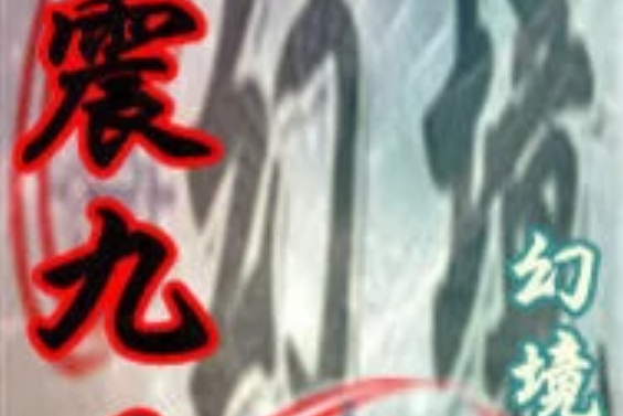 幻震九天