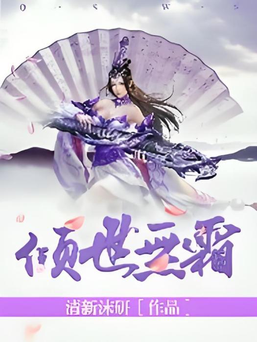 傾世無霜