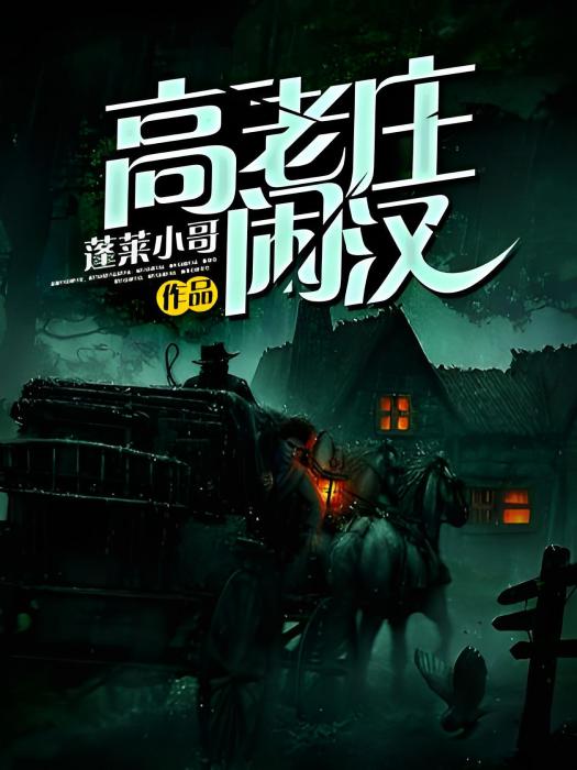 高老莊閒漢 高老莊閒漢