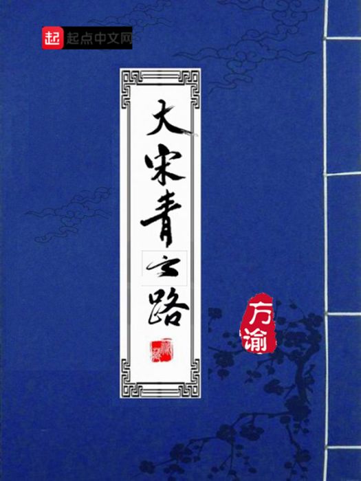 大宋青雲路 大宋青雲路