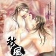 秋風纏-中 秋風纏-中