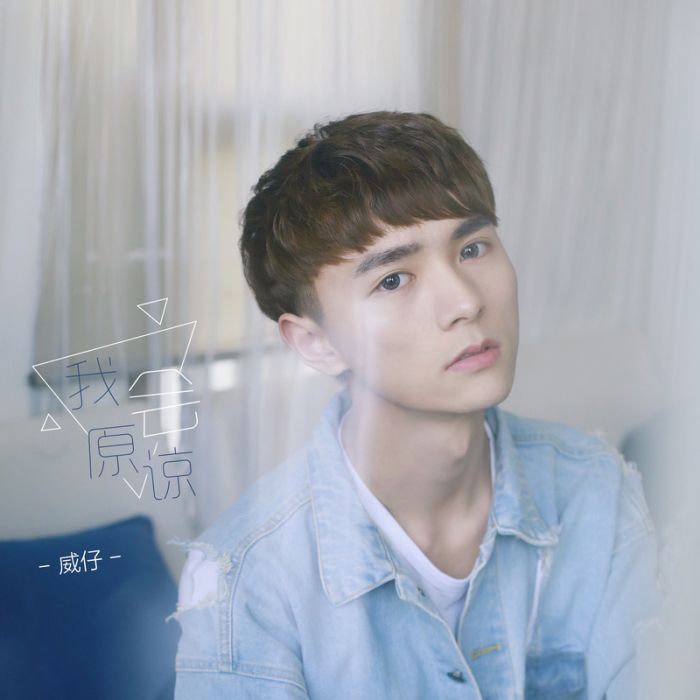 我會原諒 我會原諒