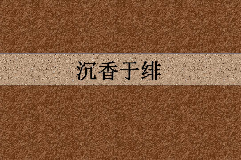 沉香於緋 沉香於緋