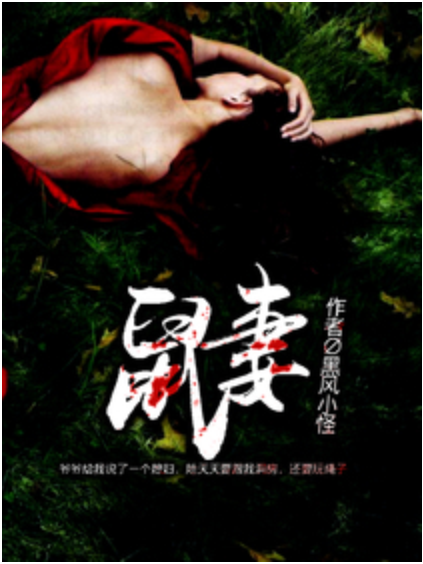 鼠妻(黑風小怪創作的小說) 鼠妻(黑風小怪創作的小說)