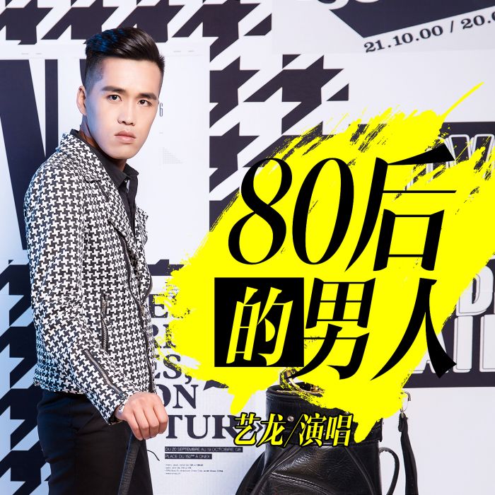 80後的男人 80後的男人