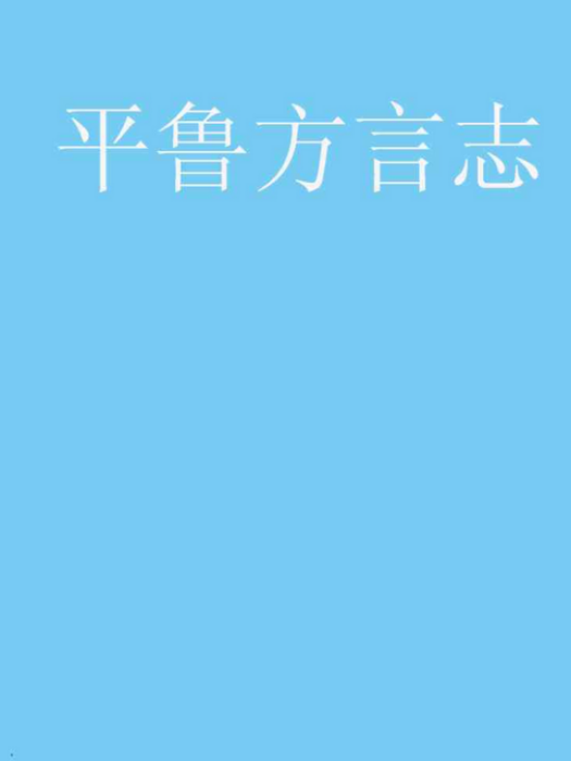 平魯方言志 平魯方言志