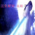 三劍斬天