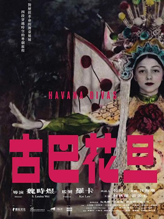 古巴花旦 古巴花旦
