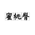 蜜桃臀 蜜桃臀