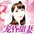 寵昏甜妻 寵昏甜妻