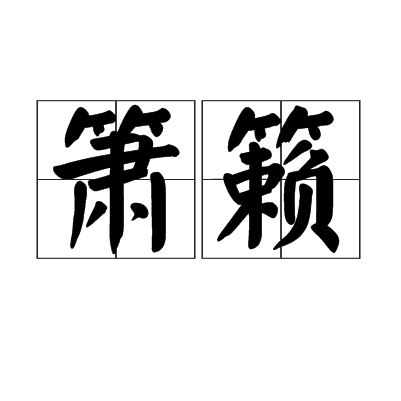 簫籟 簫籟