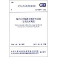 中華人民共和國國家標準：鈾礦石和鈾化合物貯存設施安全技術規範
