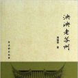 泱泱老蘇州 泱泱老蘇州
