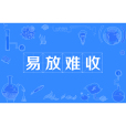 易放難收 易放難收