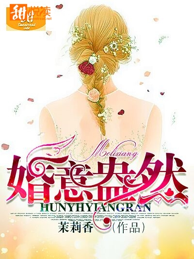 婚意盎然 婚意盎然