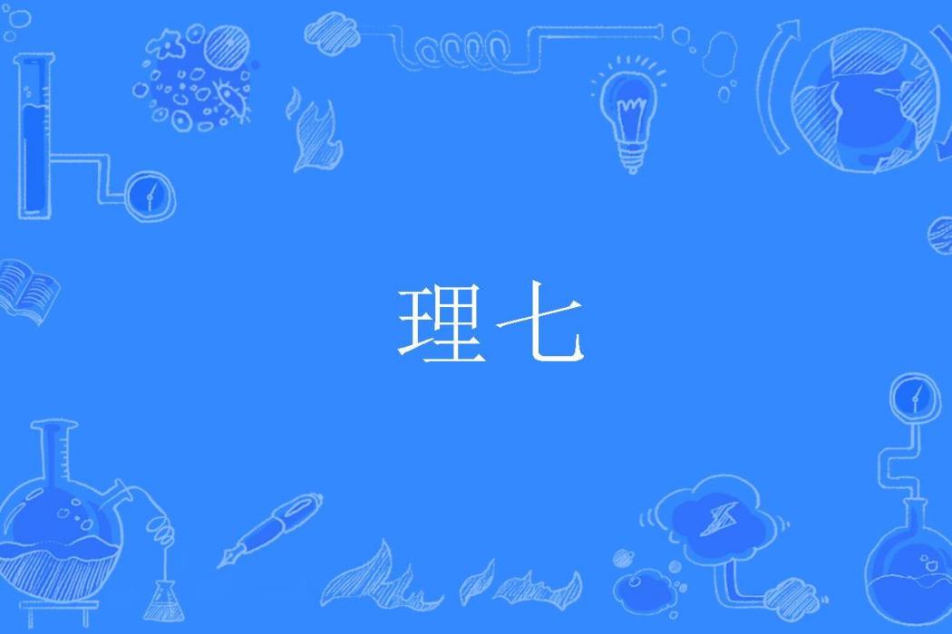 理七 理七