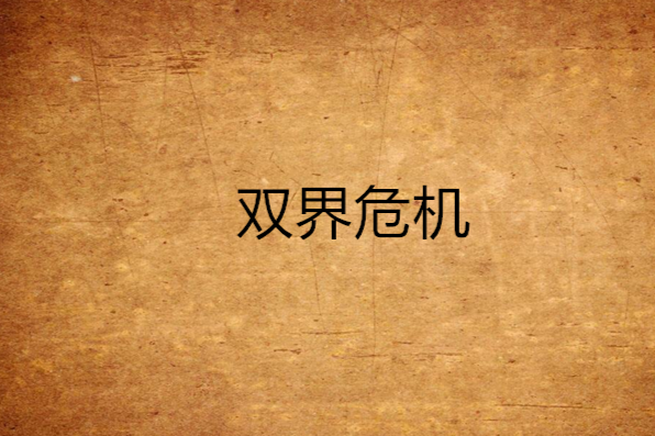 雙界危機 雙界危機
