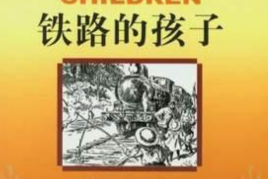 鐵路的孩子 鐵路的孩子
