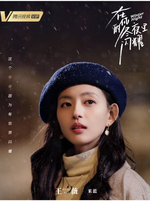 米藍(愛情電視劇《在你的冬夜裡閃耀》中的角色) 米藍(愛情電視劇《在你的冬夜裡閃耀》中的角色)