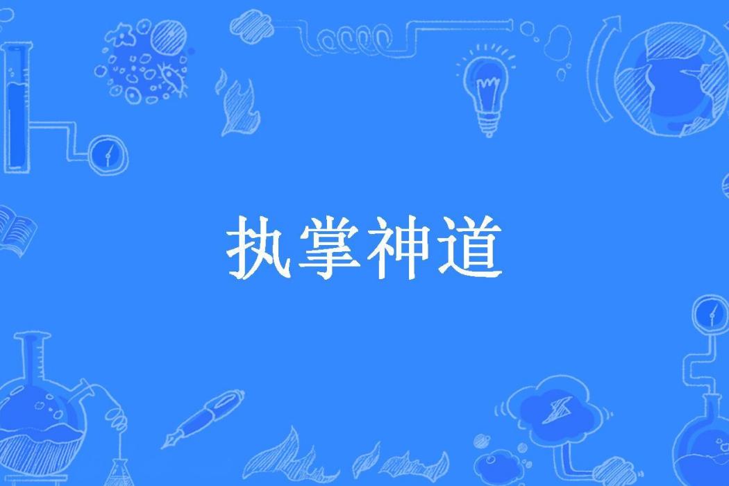 執掌神道(劍骨所著小說) 執掌神道(劍骨所著小說)