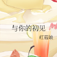 與你的初見 與你的初見