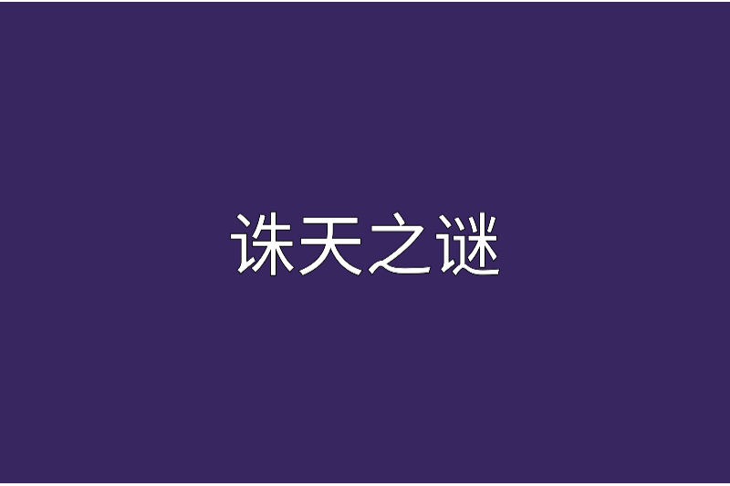 誅天之謎
