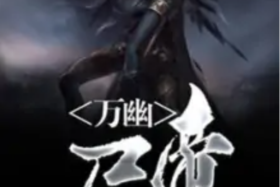 萬幽屍帝 萬幽屍帝