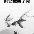 別讓我丟了你