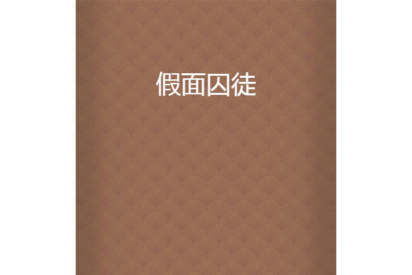 假面囚徒 假面囚徒