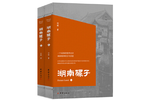 湖南騾子(2024年團結出版社出版的圖書) 湖南騾子(2024年團結出版社出版的圖書)