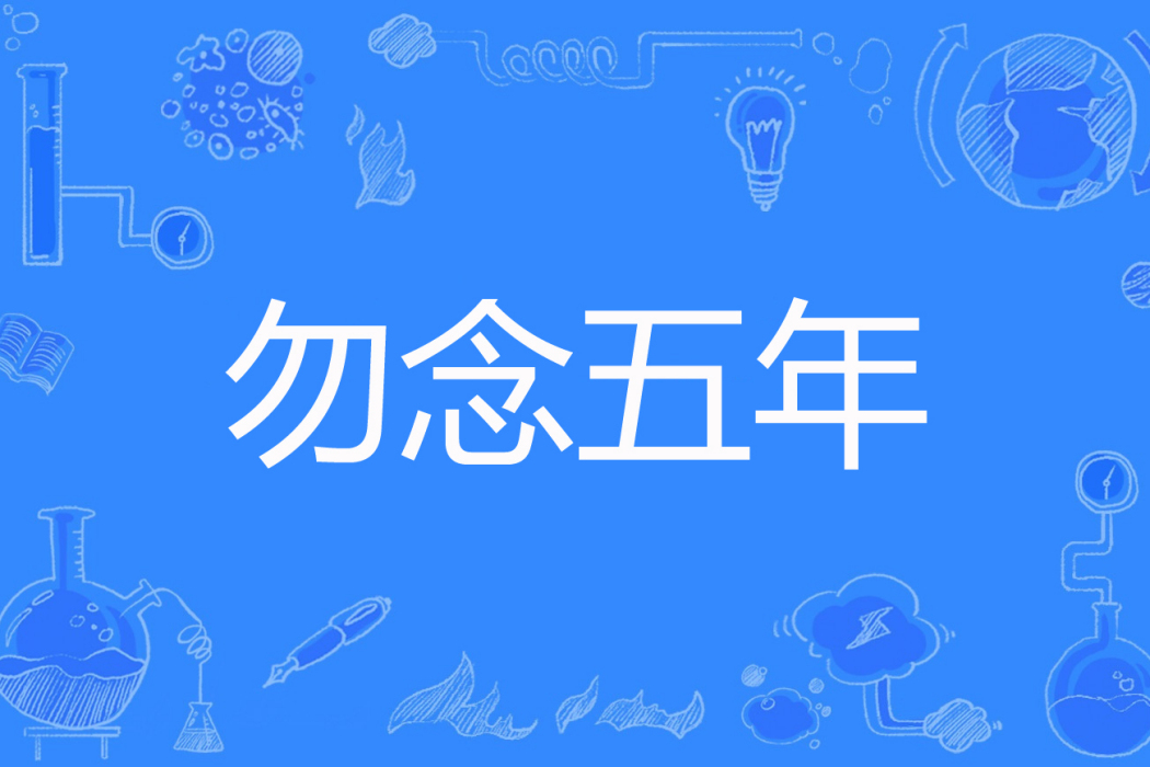 勿念五年 勿念五年