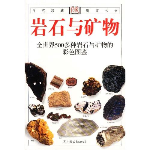 岩石與礦物：全世界500多種岩石與礦物的彩色圖鑑(經典圖鑑珍藏：《岩石與礦物》)