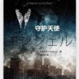 守護天使(日本小說《守護天使》) 守護天使(日本小說《守護天使》)