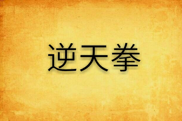 逆天拳