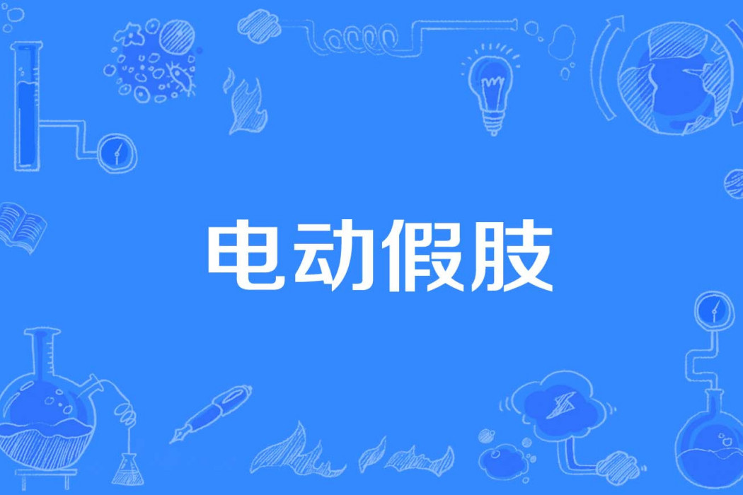 電動假肢 電動假肢
