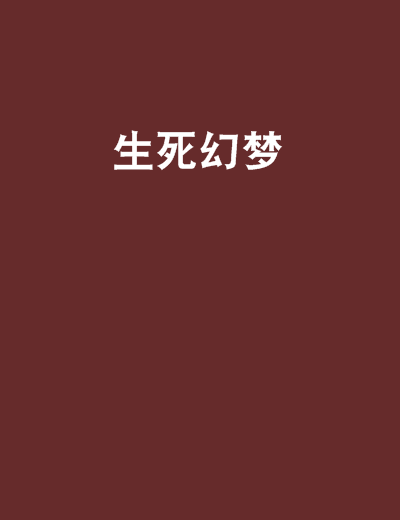 生死幻夢 生死幻夢