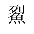 鮤