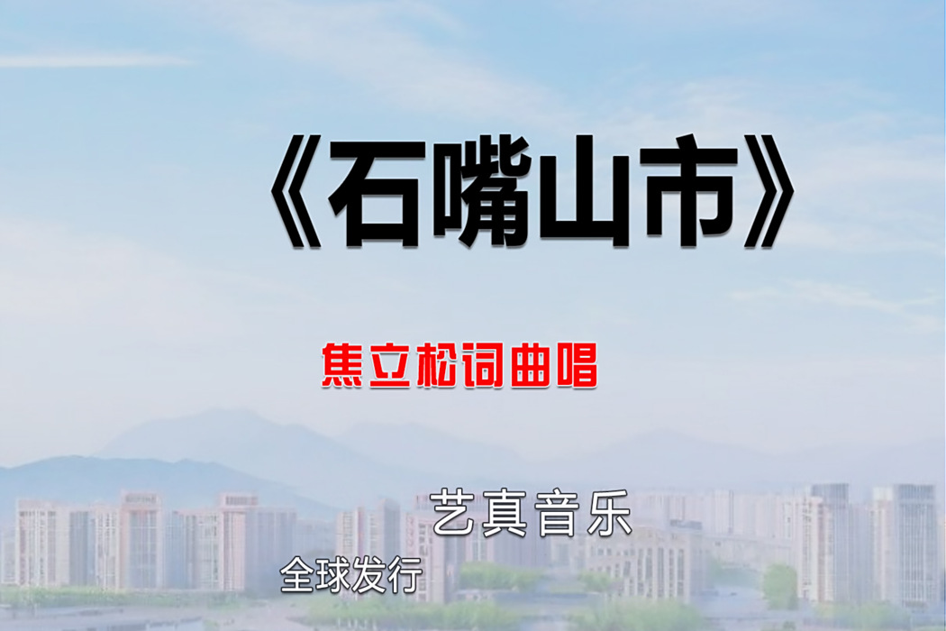 石嘴山市(焦立松2025年演唱歌曲) 石嘴山市(焦立松2025年演唱歌曲)